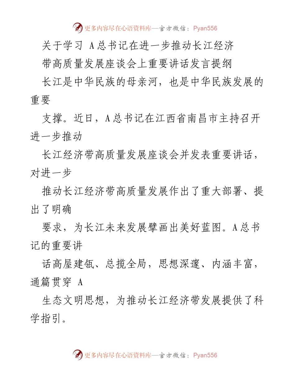 [发言] 会议 - 学习A总书记关于长江经济带高质量发展的重要讲话体会.docx_第1页