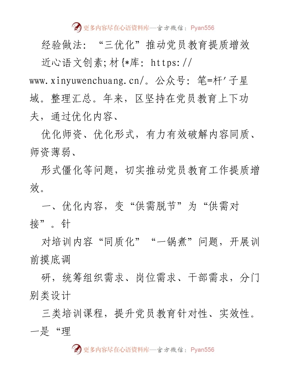 [发言] 党员教育工作会议 - “三优化”推动党员教育提质增效.docx_第1页