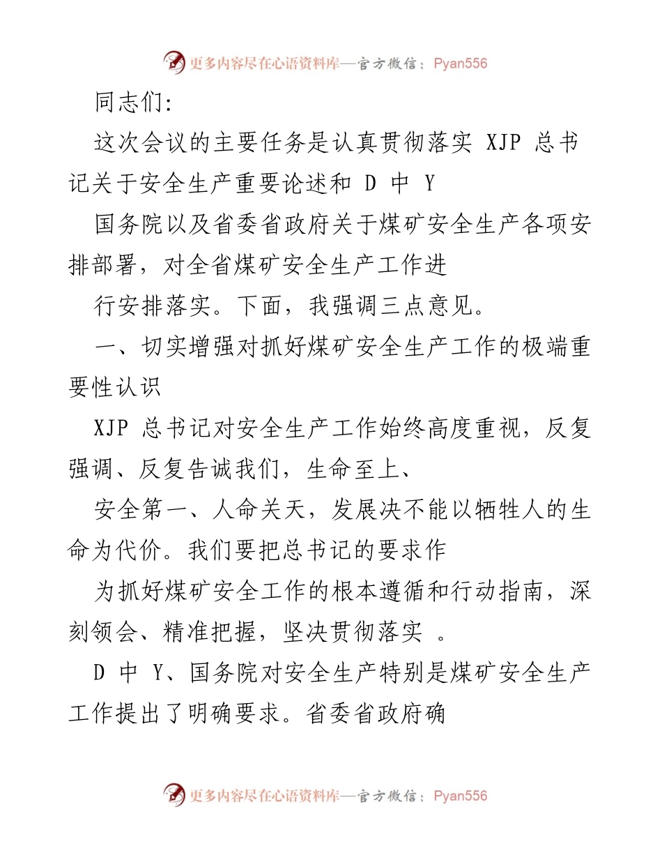 [发言] 会议 - 煤矿安全生产工作落实的重要性与目标强化.docx_第1页