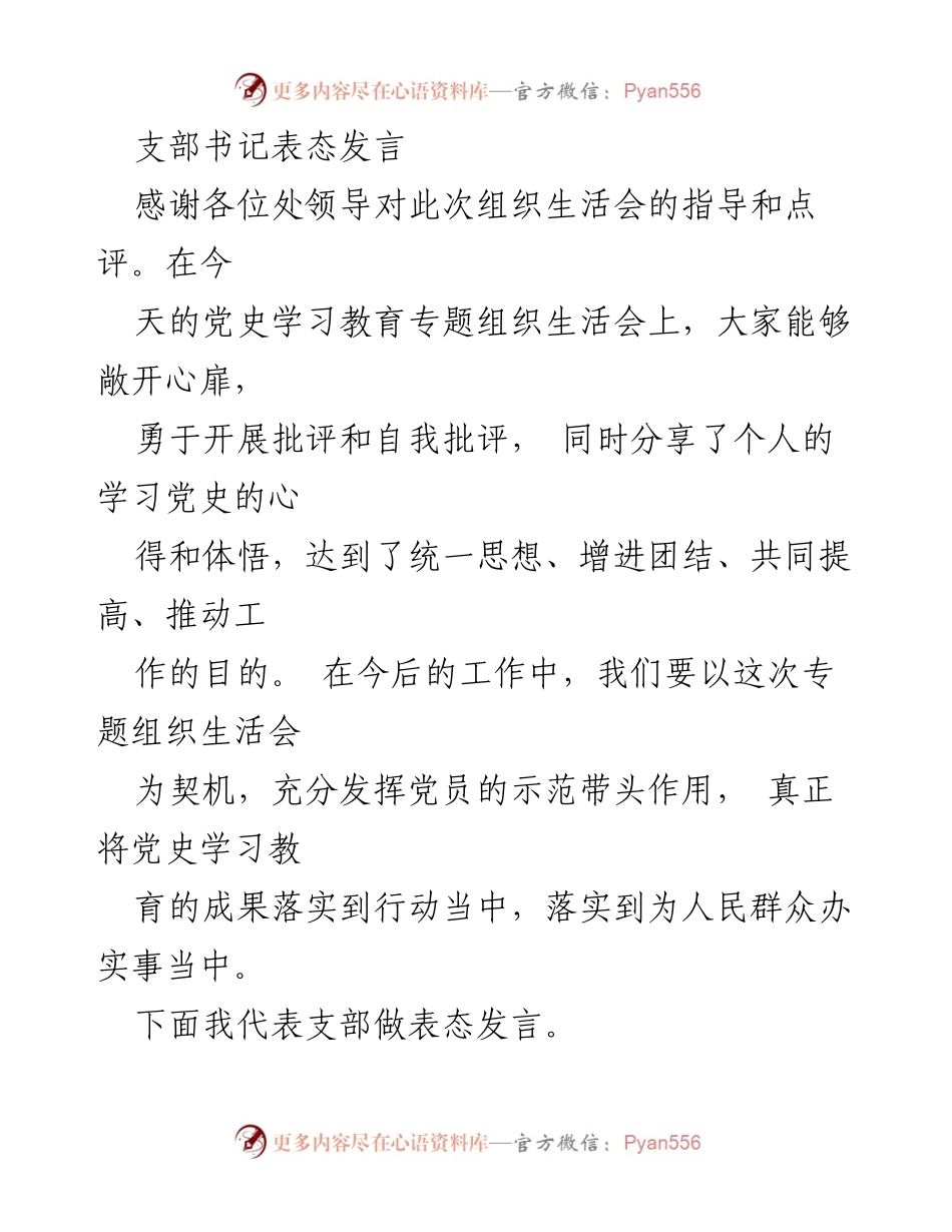 [发言] 党史学习教育专题组织生活会 - 支部书记的表态发言与工作承诺.docx_第1页