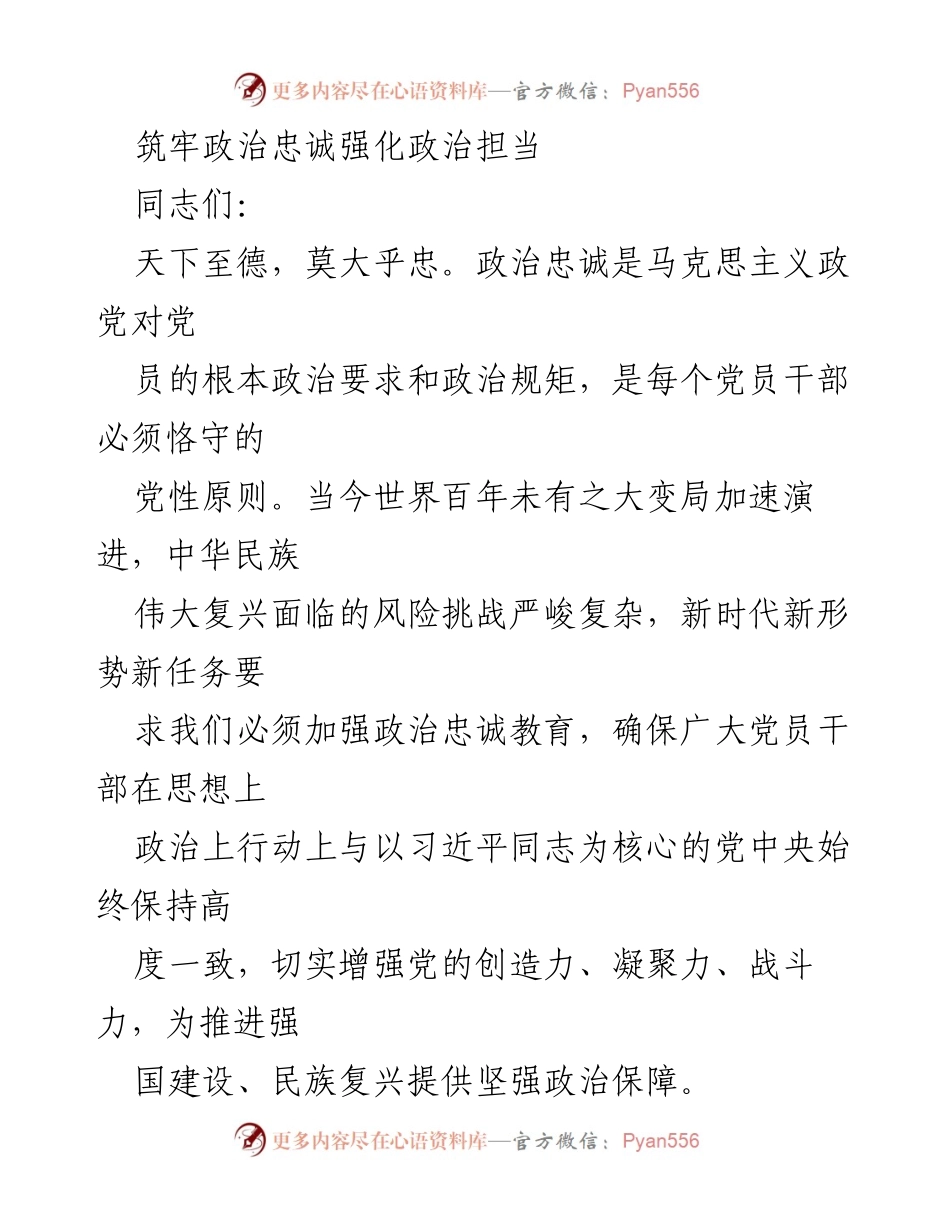 [发言] 党员干部大会 - 加强政治忠诚教育，确保与党中央高度一致.docx_第1页