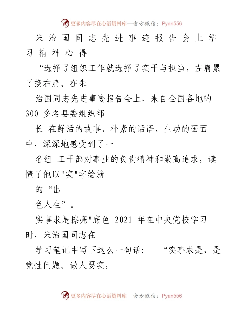 [发言] 先进事迹报告会 - 学习朱治国同志的实干精神与责任担当.docx_第1页
