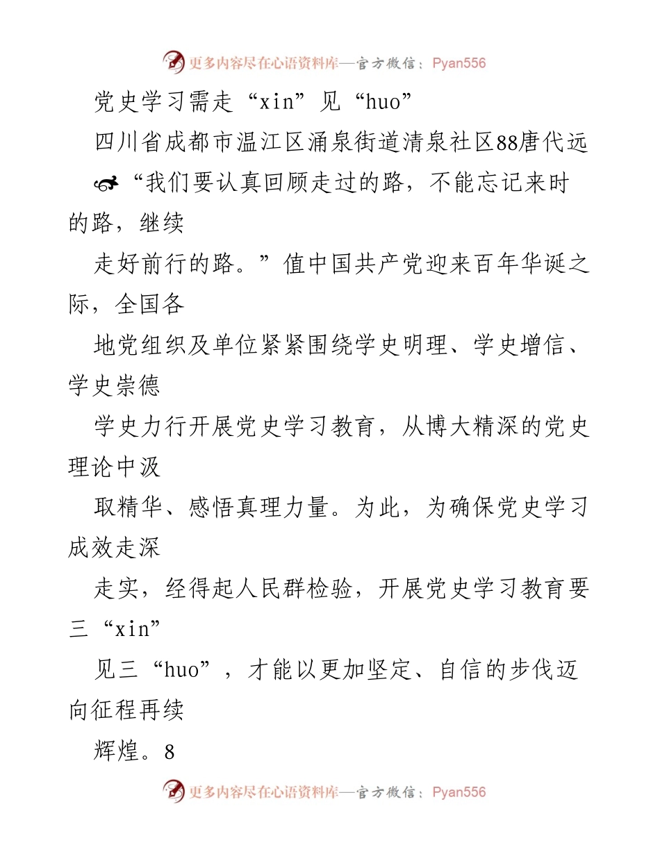 [发言] 党史学习教育活动 - 走“xin”见“huo”：深化党史学习教育的创新路径.docx_第1页