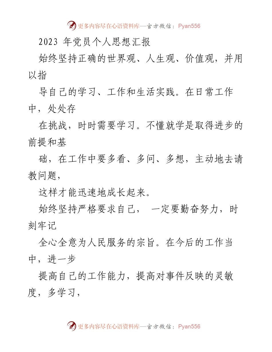 [发言] 党员思想汇报 - 坚持自我提升，服务人民的坚定信念.docx_第1页