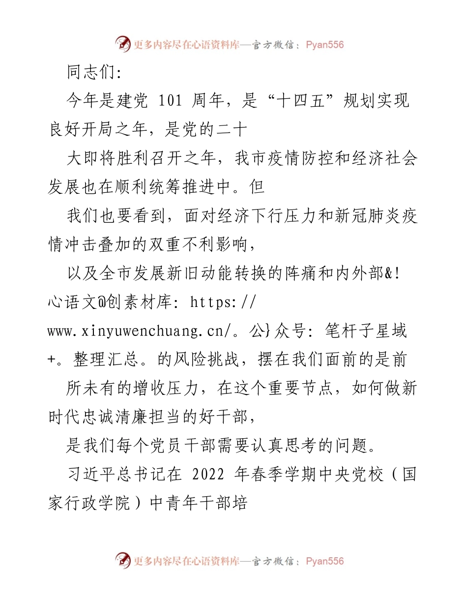 [发言] 党员干部培训 - 做新时代忠诚清廉担当的好干部.docx_第1页