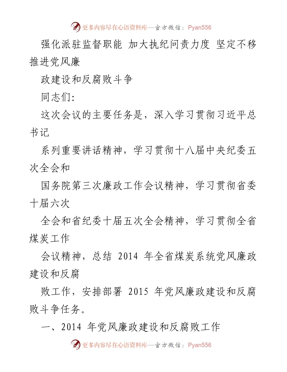 [发言] 会议 - 深入推进党风廉政建设与反腐败斗争的工作部署.docx_第1页