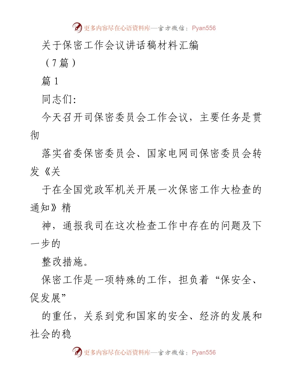 [发言] 保密工作会议 - 加强保密工作的重要性与实践措施.docx_第1页