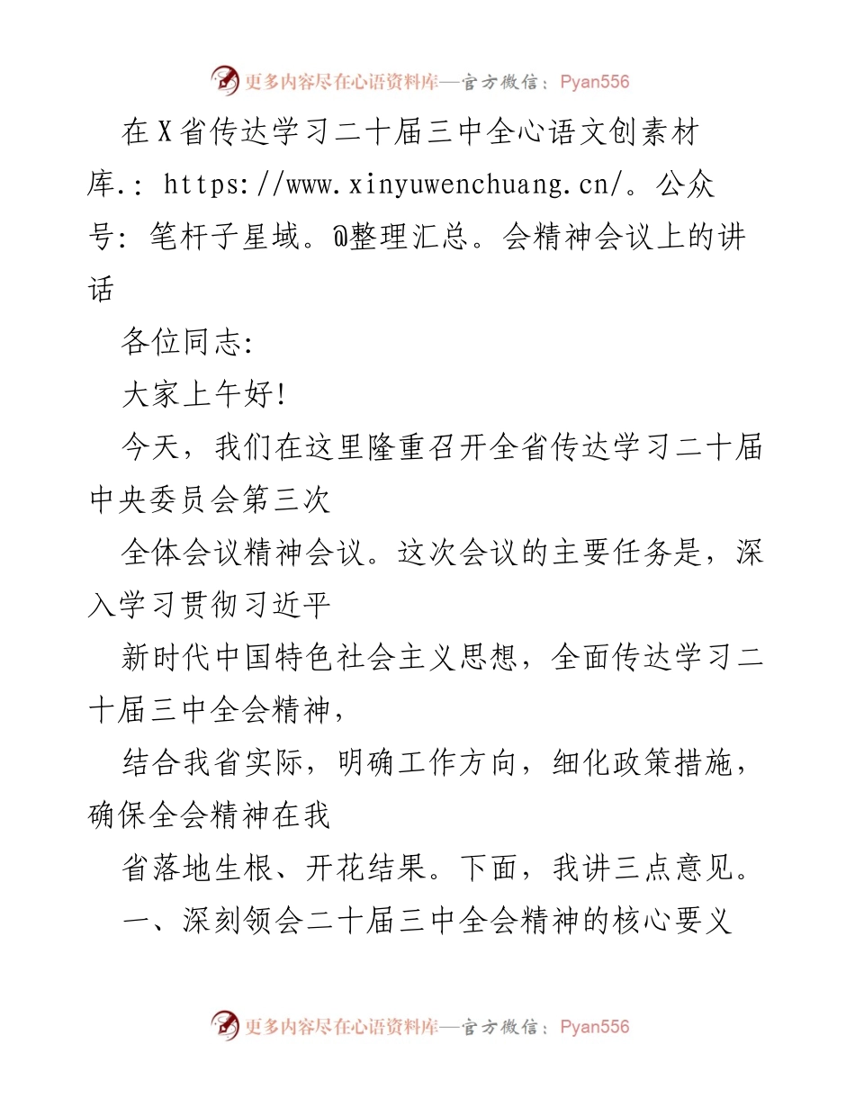 [发言] 会议 - 深入学习贯彻二十届三中全会精神的讲话.docx_第1页
