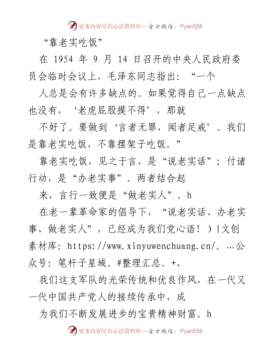 [发言] 会议 - 靠老实吃饭：弘扬老实人精神，推动实干担当.docx_第1页