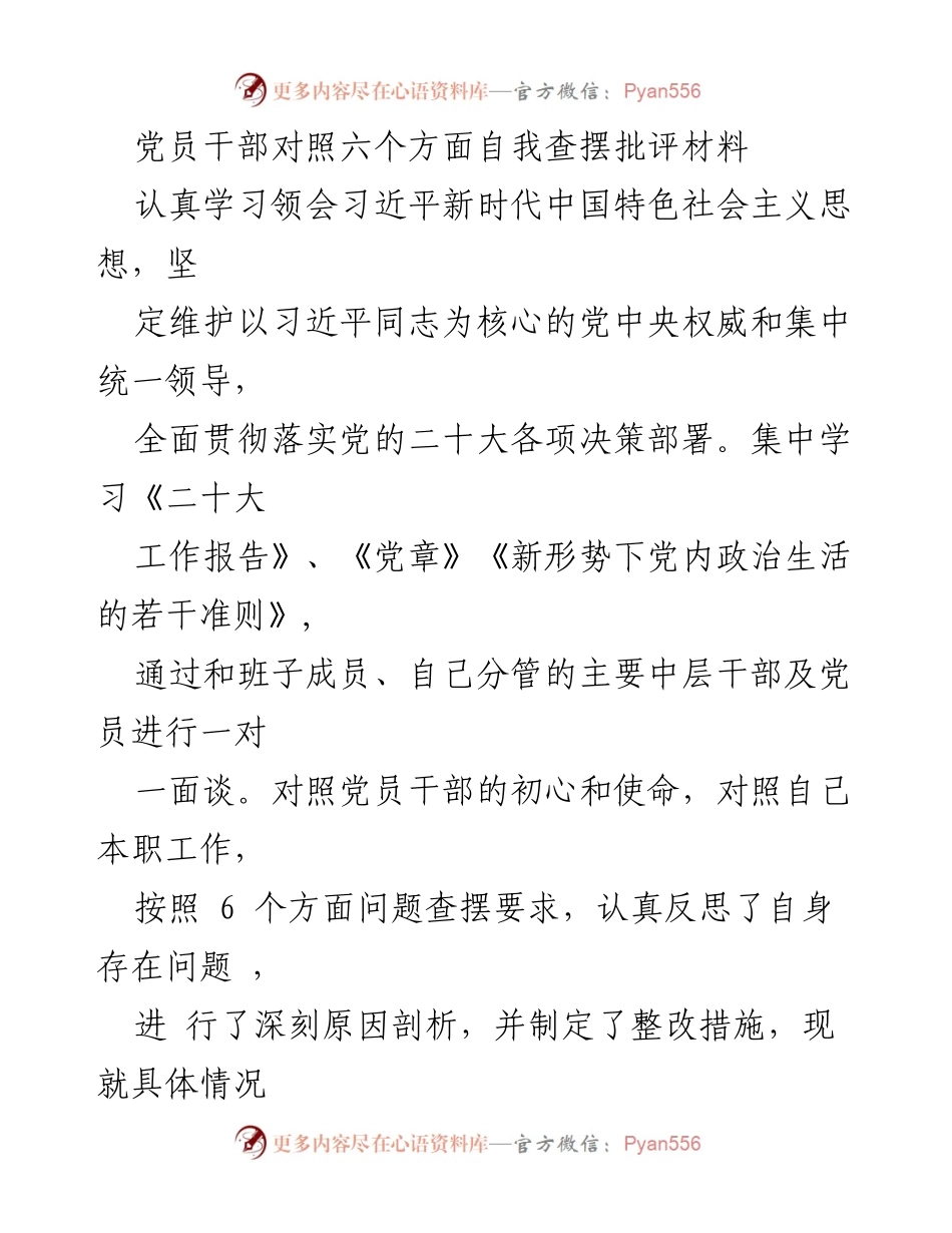 [发言] 党员干部自我批评会议 - 党员干部自我查摆与整改措施汇报.docx_第1页