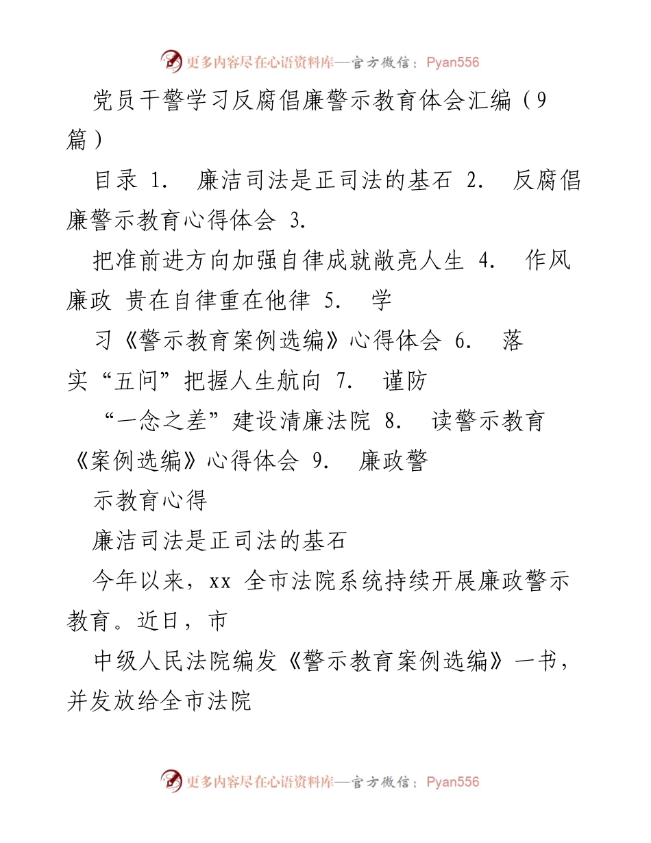 [发言] 党员干警学习反腐倡廉警示教育 - 学习反腐倡廉警示教育心得体会.docx_第1页