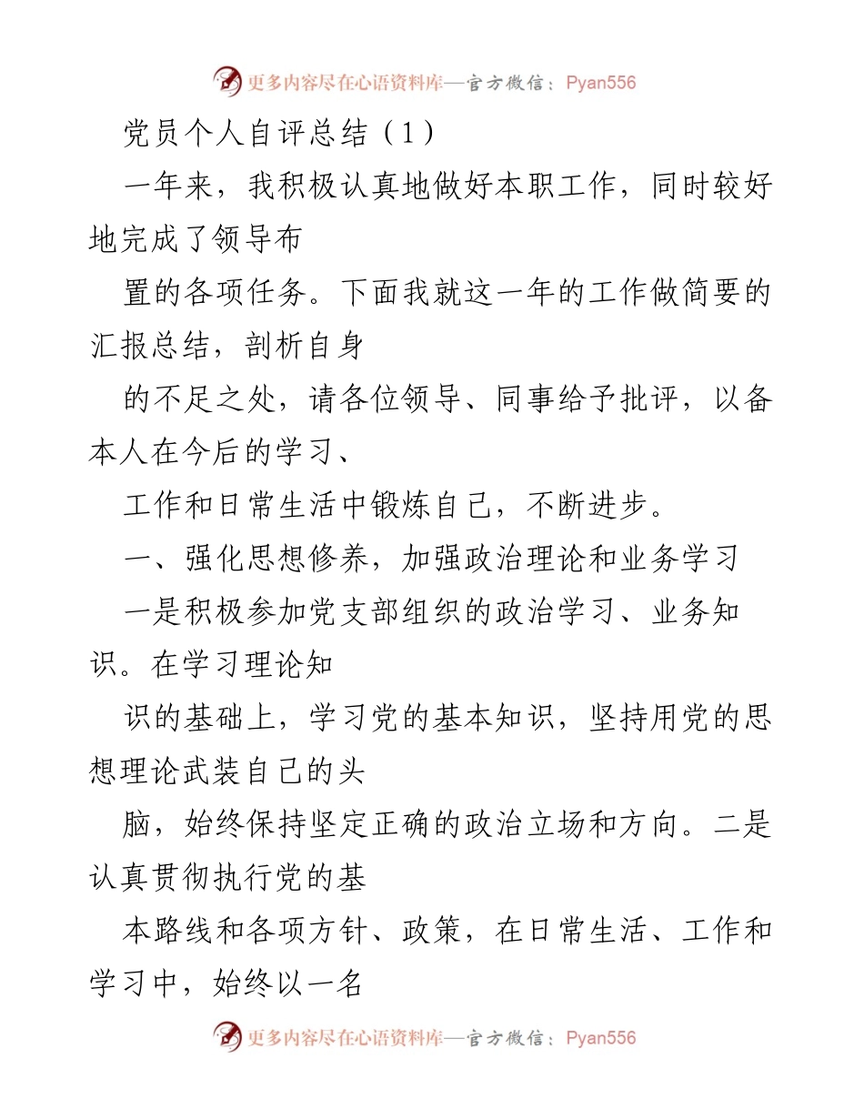 [发言] 党员自评总结会议 - 党员年度自评与反思总结.docx_第1页