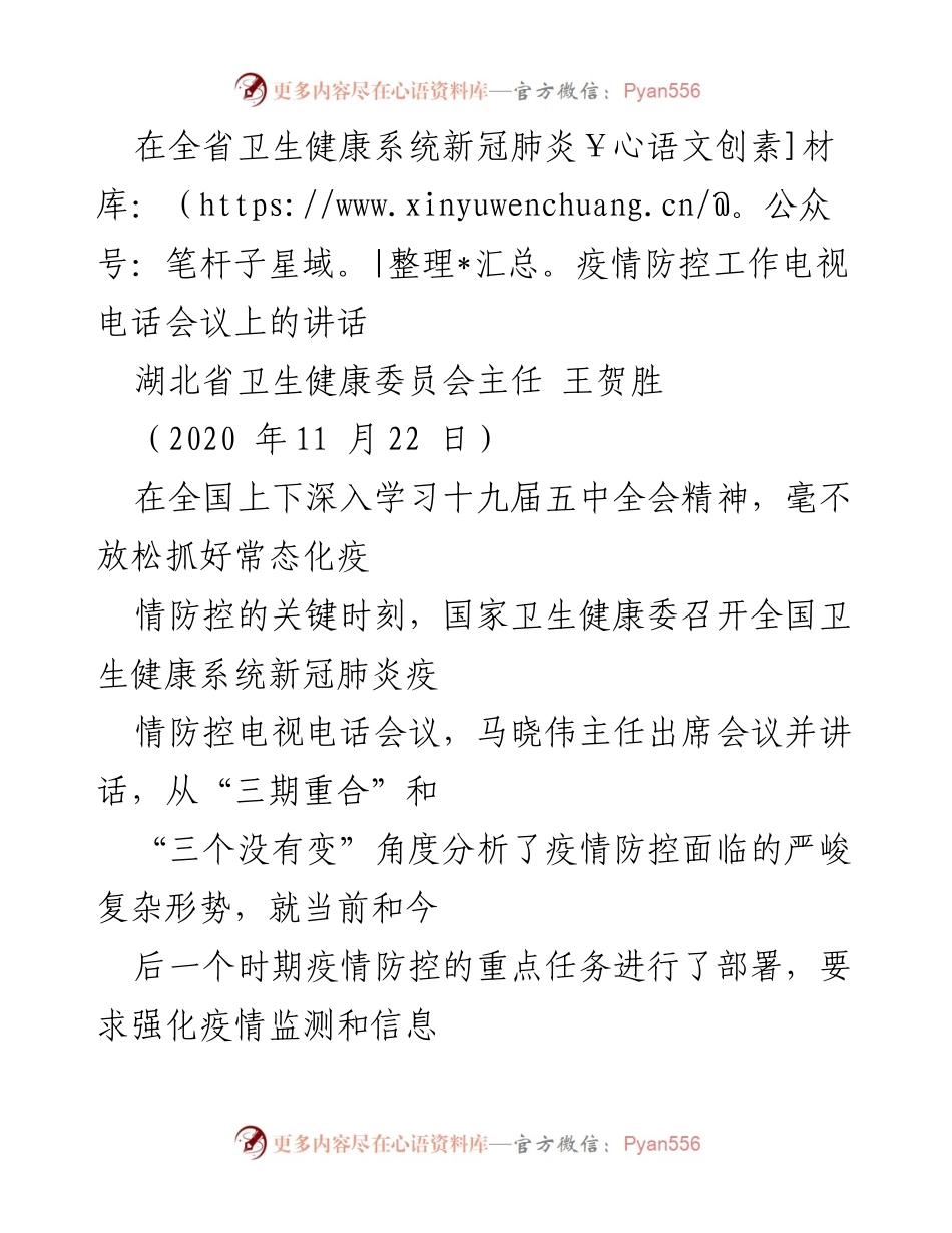 [发言] 会议 - 加强常态化疫情防控的决心与措施.docx_第1页