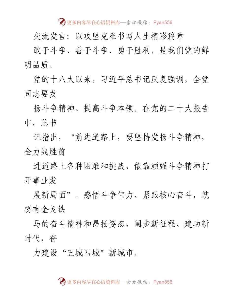 [发言] 党员干部大会 - 以斗争精神开辟发展新局面.docx_第1页