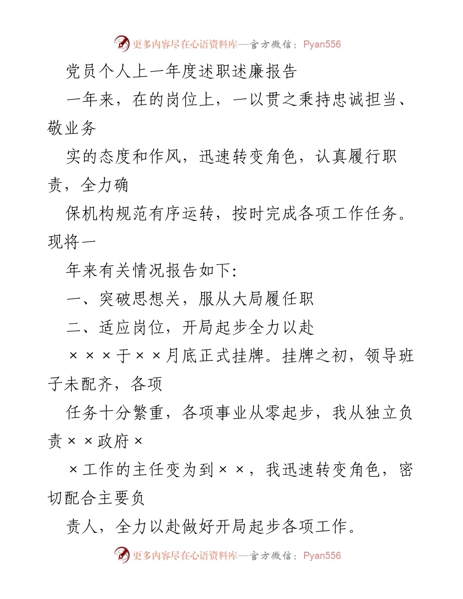 [发言] 党员述职 - 党员年度述职述廉报告总结_1.docx_第1页