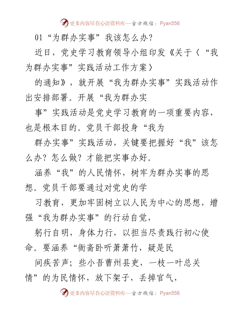 [发言] 党史学习教育活动 - “我为群办实事”实践活动的实施与责任.docx_第1页