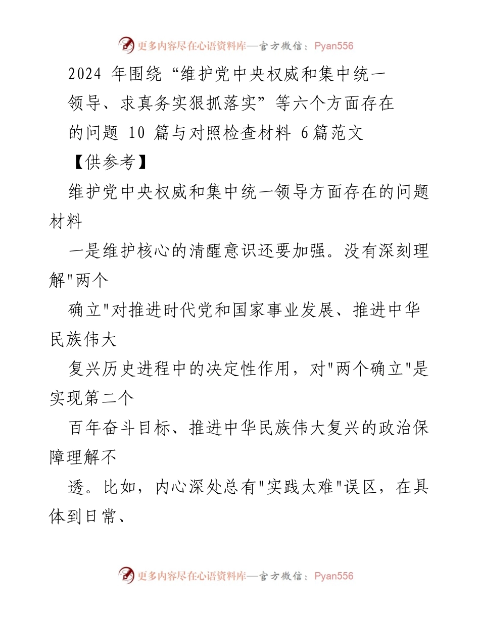 [发言] 党内会议 - 加强党的领导意识与执行力的对照检查材料.docx_第1页