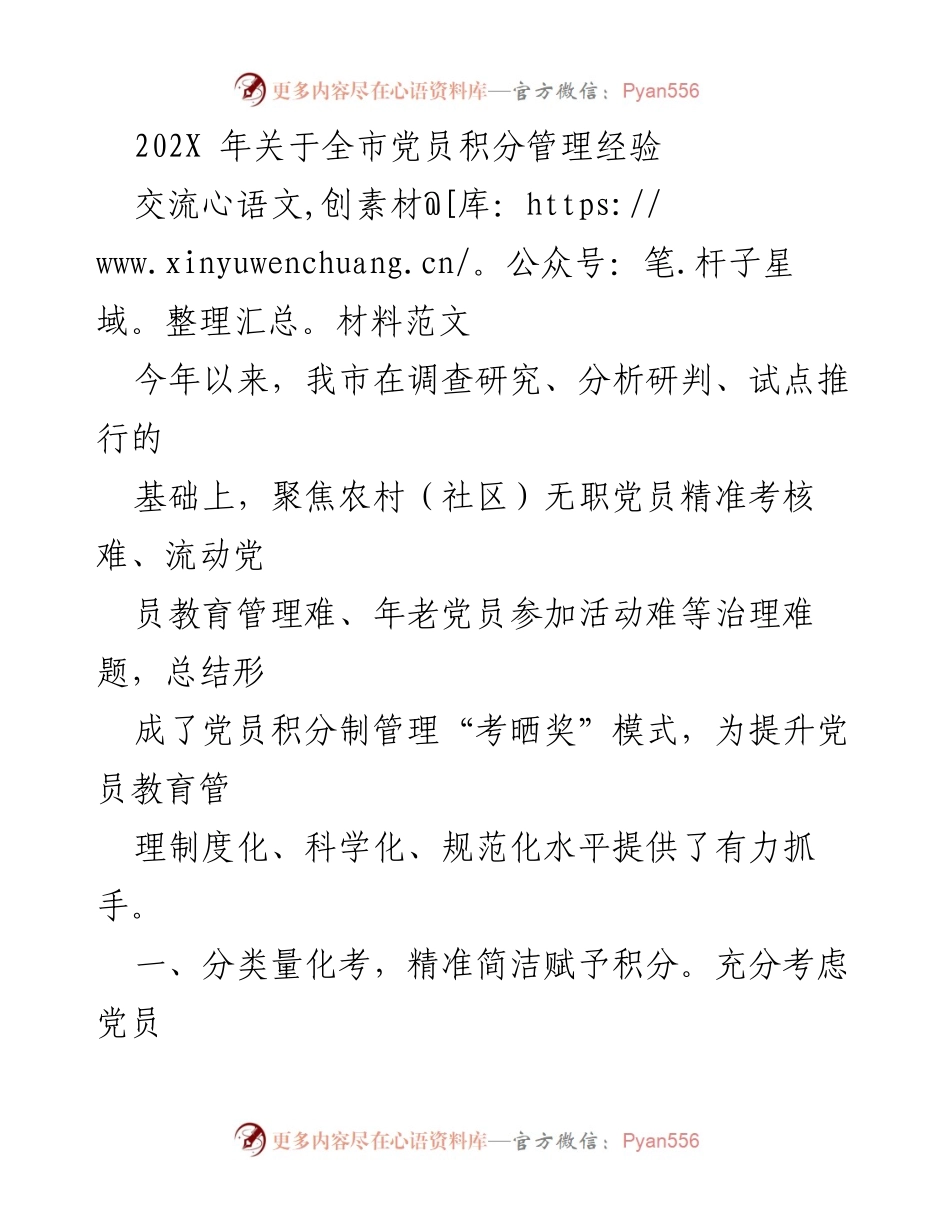 [发言] 党员积分管理经验交流 - 提升党员管理科学化的“考晒奖”模式探索.docx_第1页