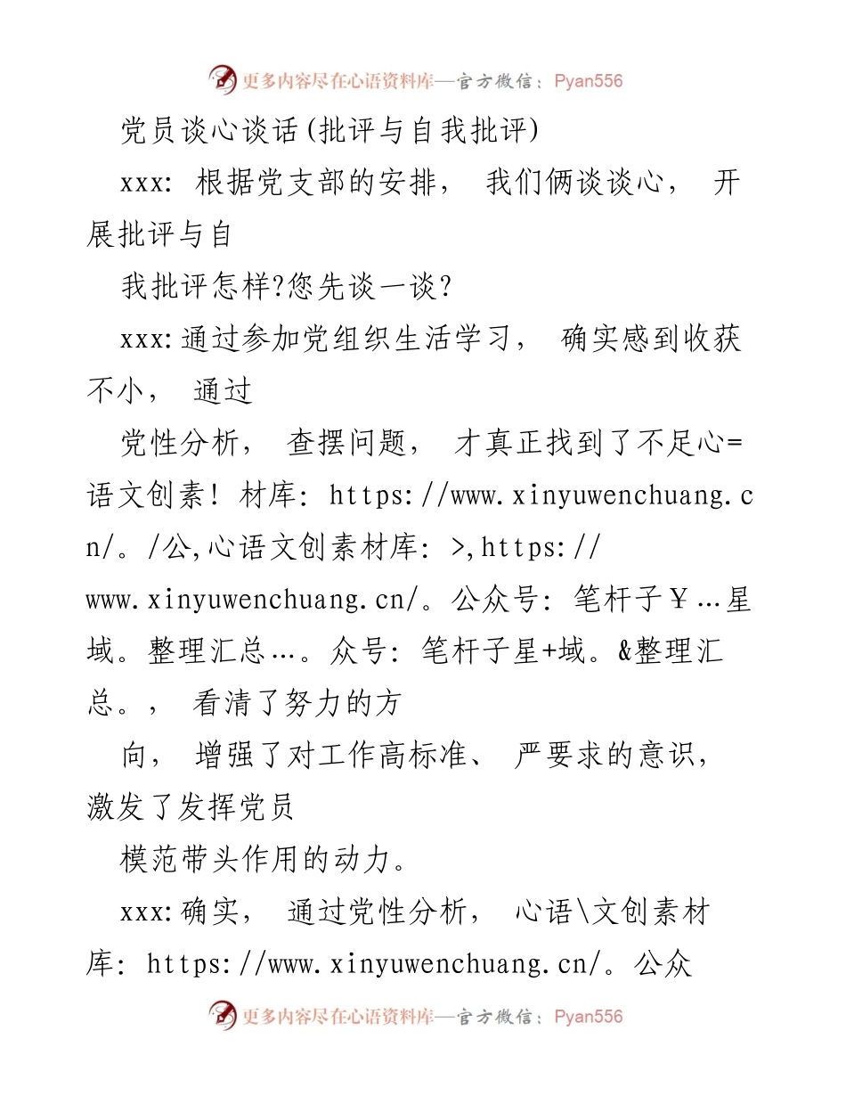 [发言] 党员谈心谈话 - 党员批评与自我批评的交流与反思.docx_第1页
