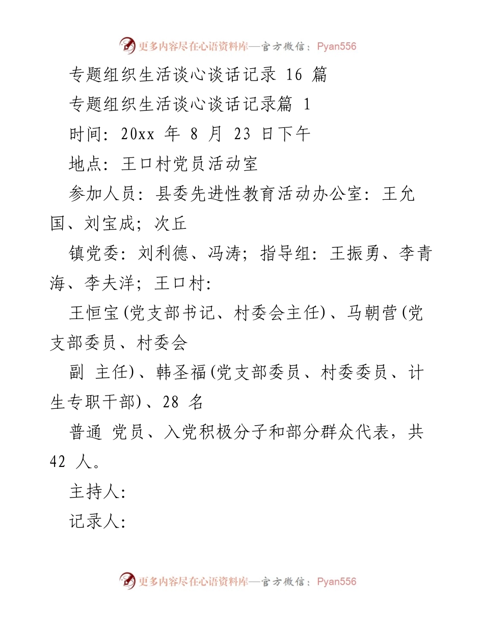 [发言] 党员组织生活会 - 专题组织生活会谈心谈话记录分析.docx_第1页