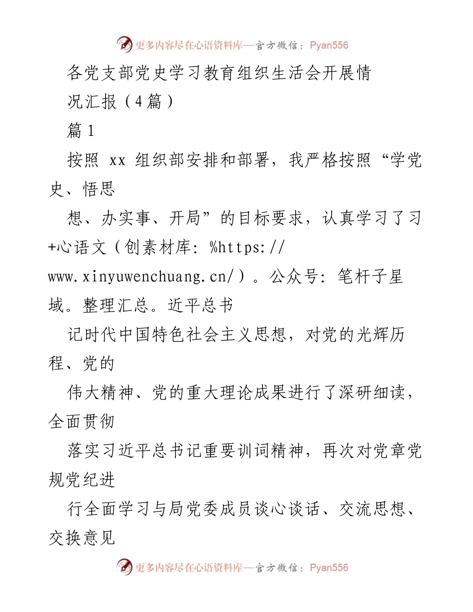 [发言] 党史学习教育组织生活会 - 各党支部党史学习教育组织生活会开展情况汇报.docx_第1页