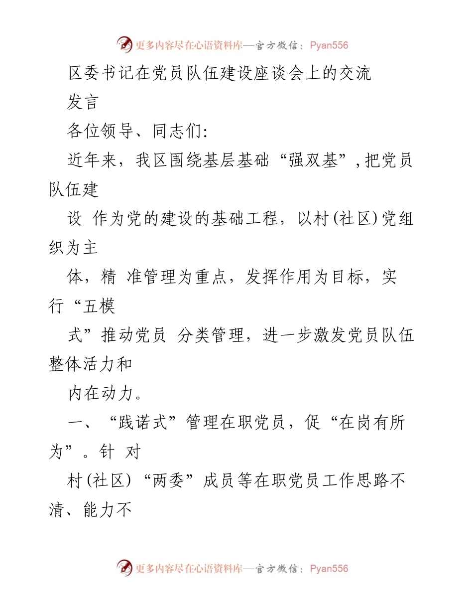 [发言] 党员队伍建设座谈会 - 加强党员队伍建设的“五模式”管理探索.docx_第1页