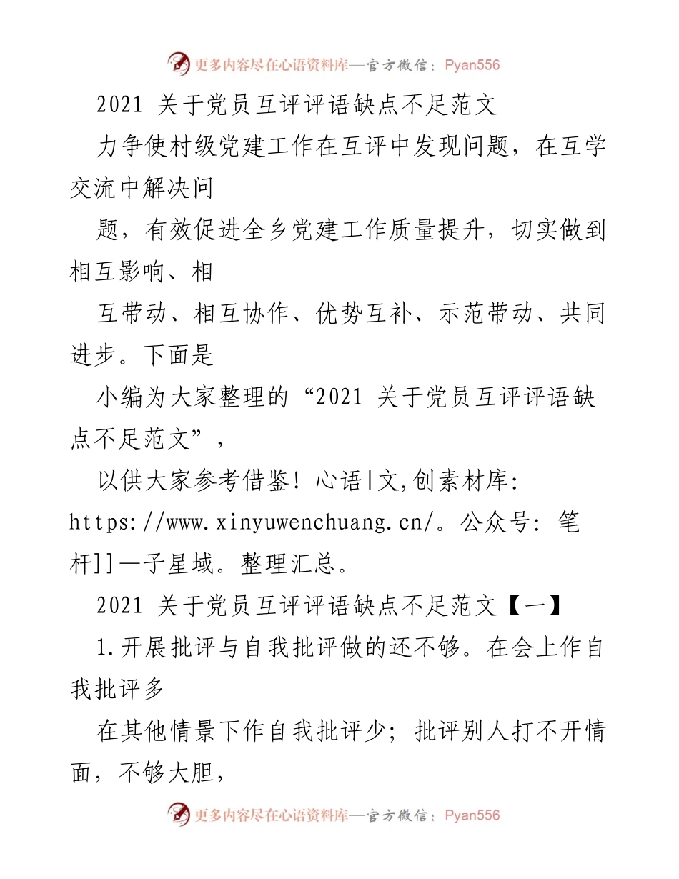 [发言] 党员互评会议 - 2021 党员互评评语缺点不足总结.docx_第1页
