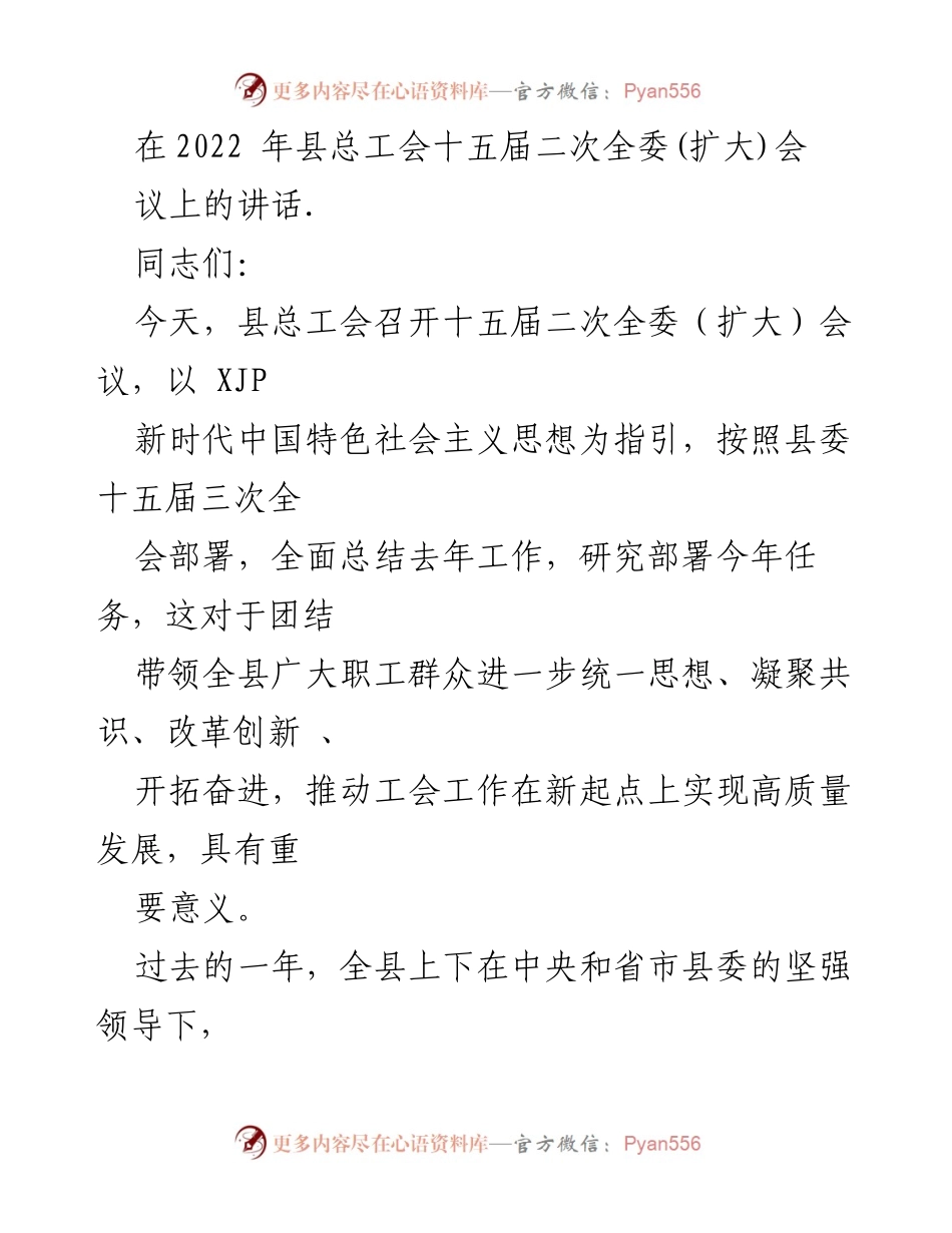 [发言] 会议 - 县总工会十五届二次全委会议讲话总结与展望_1.docx_第1页