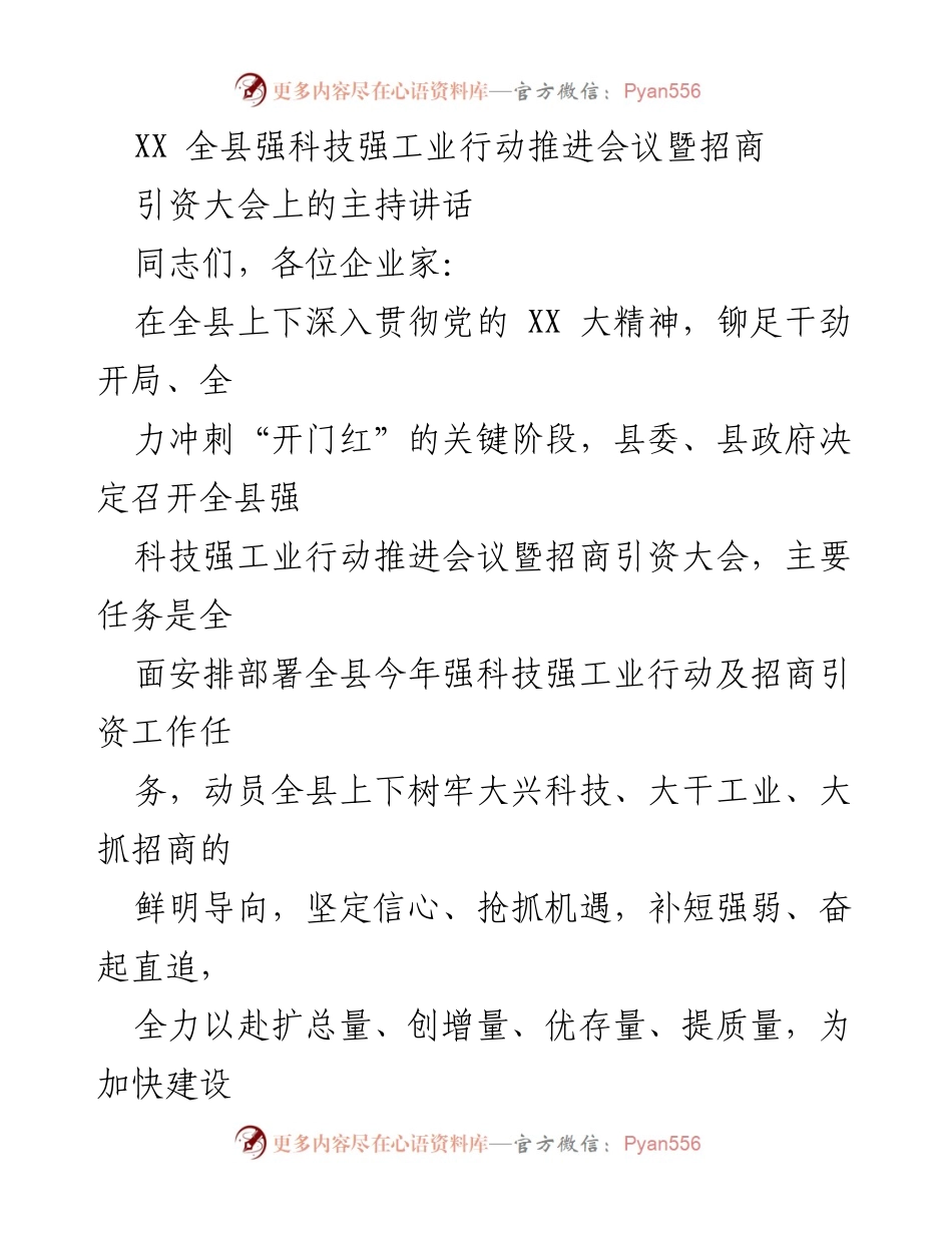 [发言] 会议 - 强科技强工业行动推进与招商引资大会主持讲话.docx_第1页