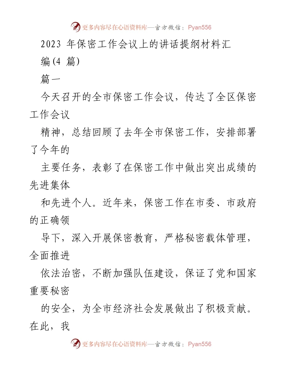 [发言] 保密工作会议 - 加强保密工作的重要性与任务部署.docx_第1页