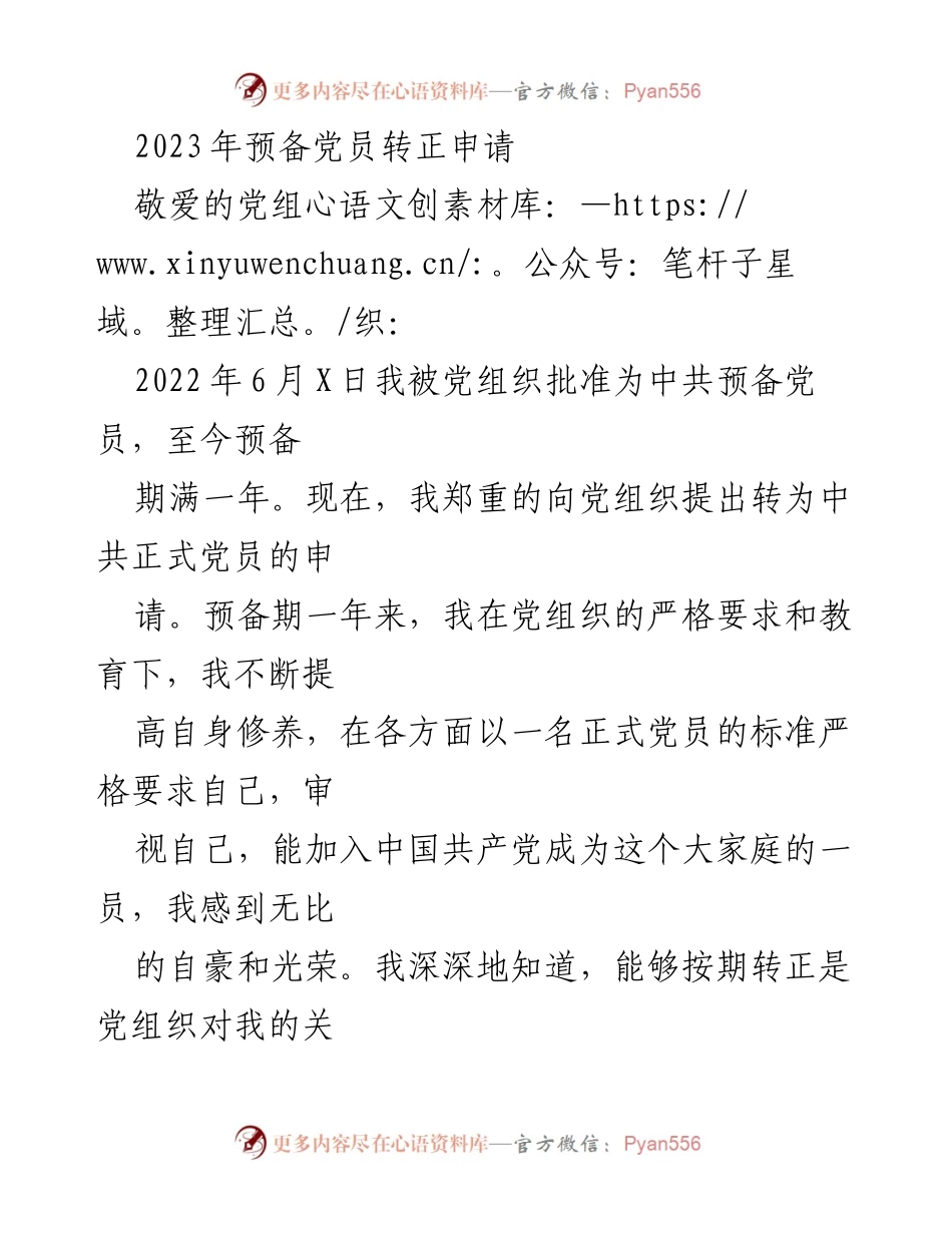 [发言] 党员转正仪式 - 2023年预备党员转正申请报告.docx_第1页