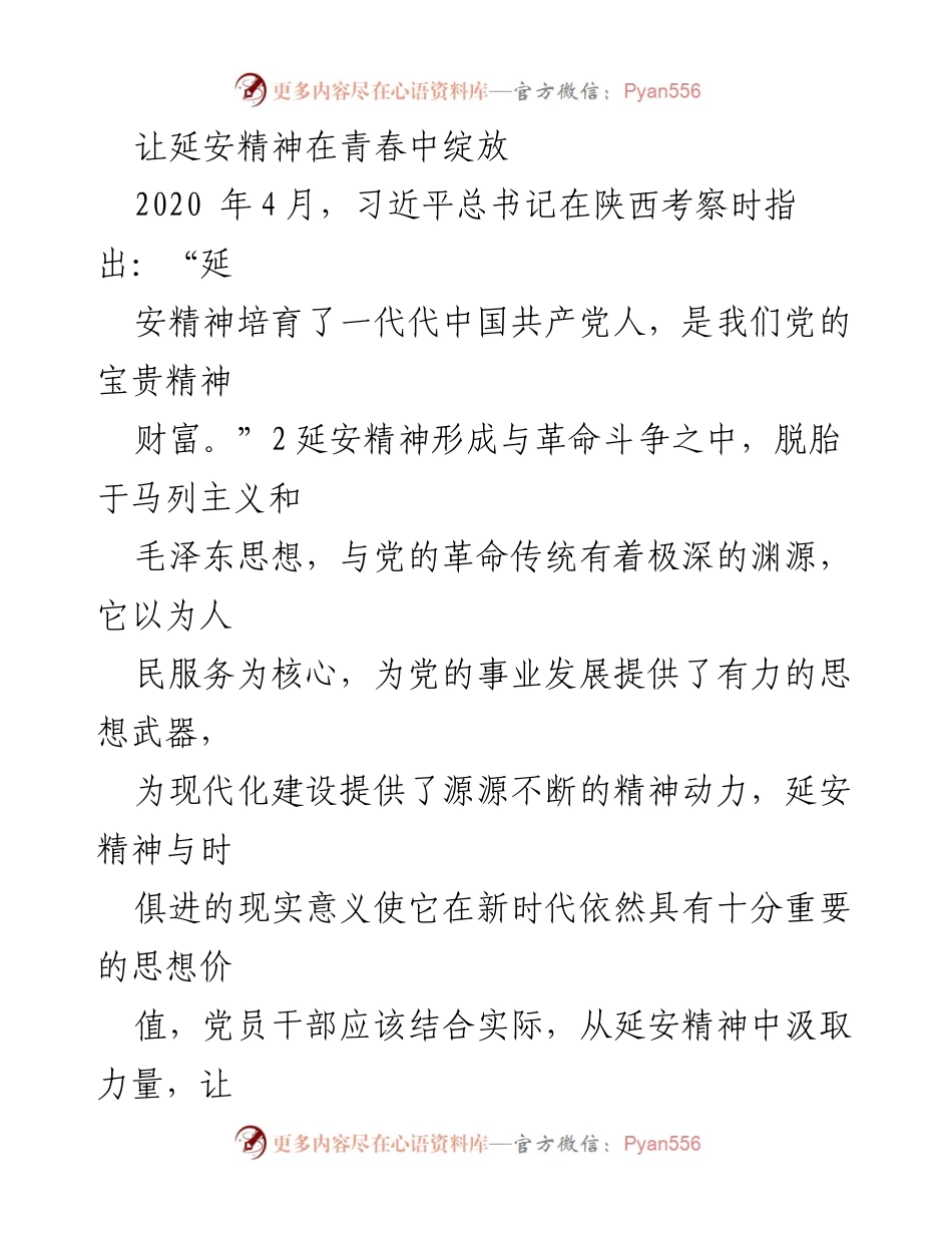 [发言] 党员干部培训 - 延安精神在新时代的价值与实践.docx_第1页