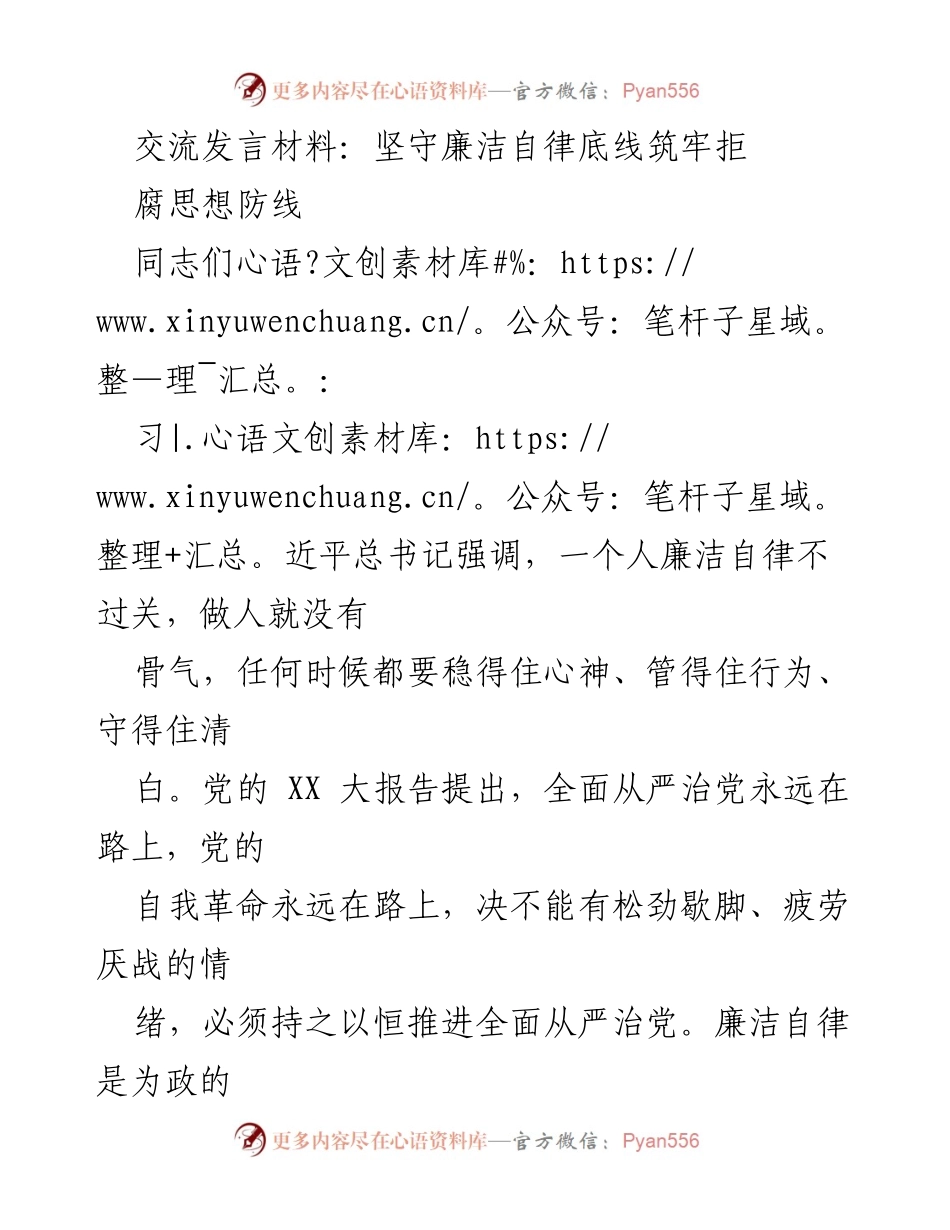 [发言] 党员干部会议 - 坚守廉洁自律，筑牢拒腐防线.docx_第1页