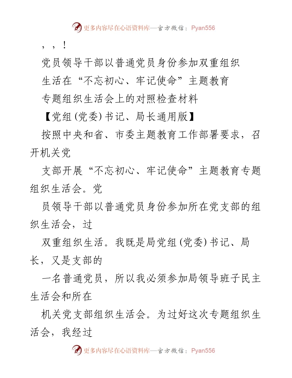 [发言] 党员领导干部参加“不忘初心、牢记使命”主题教育专题组织生活会对照检查材料.docx_第1页