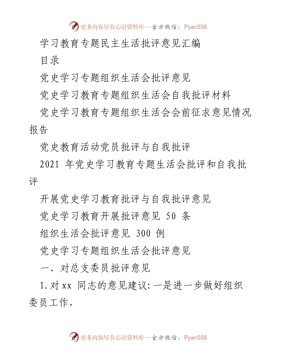 [发言] 党史学习教育专题组织生活会 - 批评与自我批评意见汇编.docx_第1页