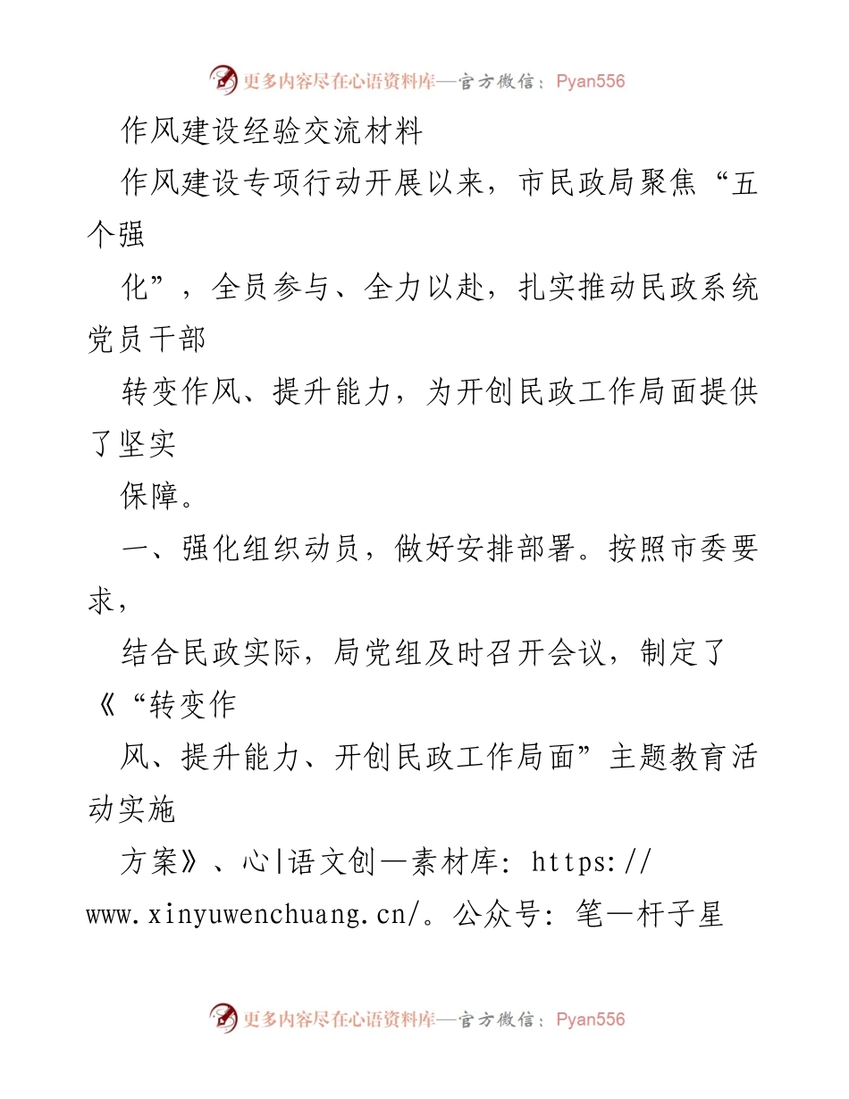 [发言] 作风建设经验交流会 - 加强作风建设，提升民政工作能力.docx_第1页