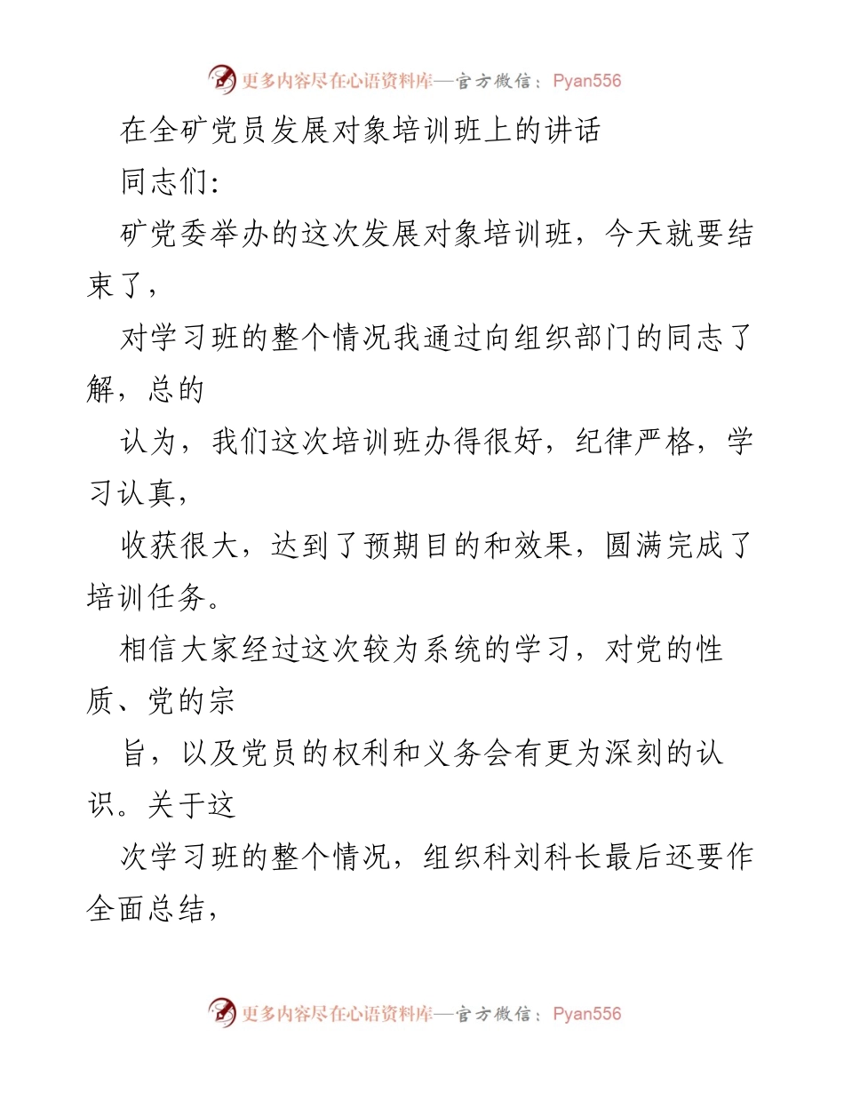 [发言] 党员发展对象培训班 - 强调思想入党与党员标准的重要性.docx_第1页