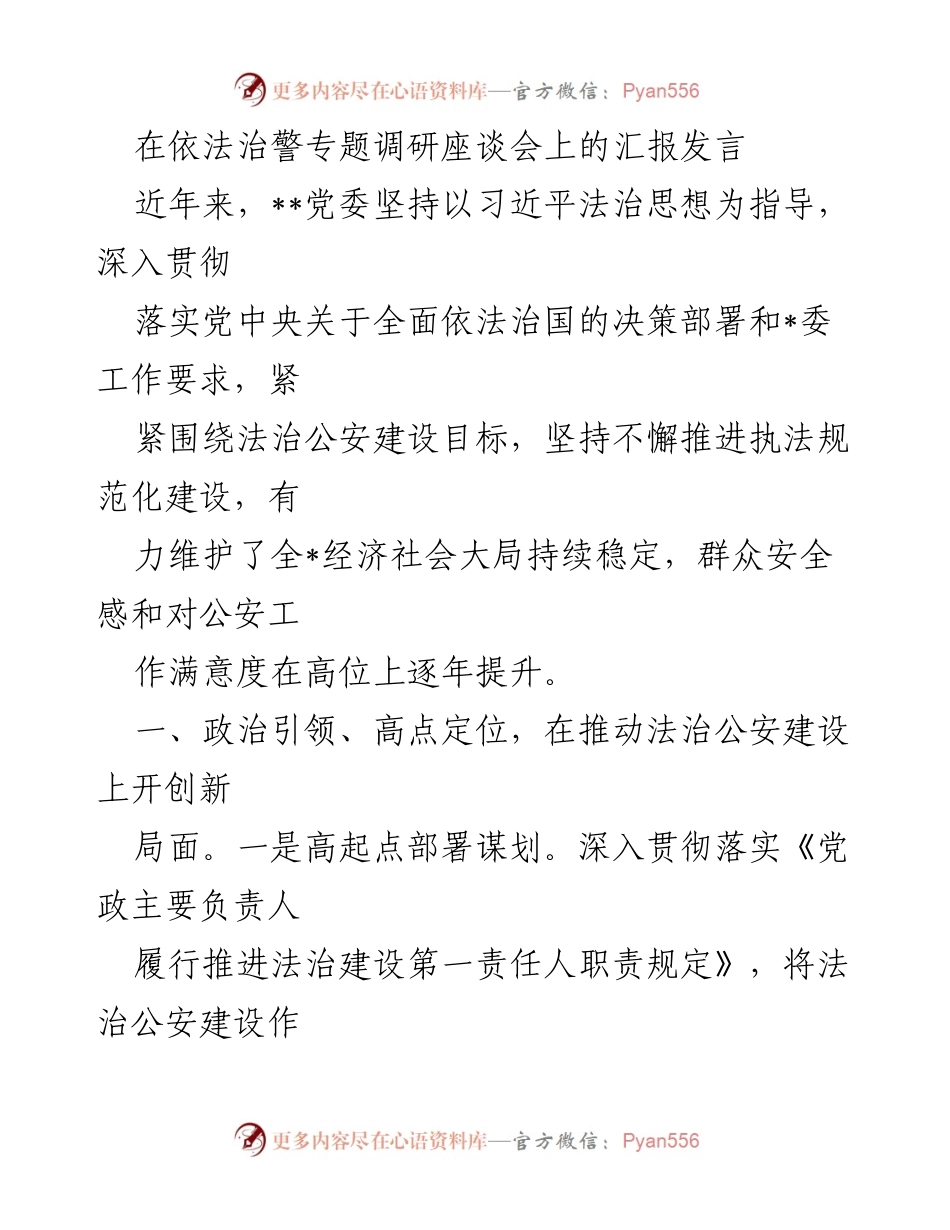 [发言] 依法治警专题调研座谈会 - 推动法治公安建设的新举措与成效.docx_第1页