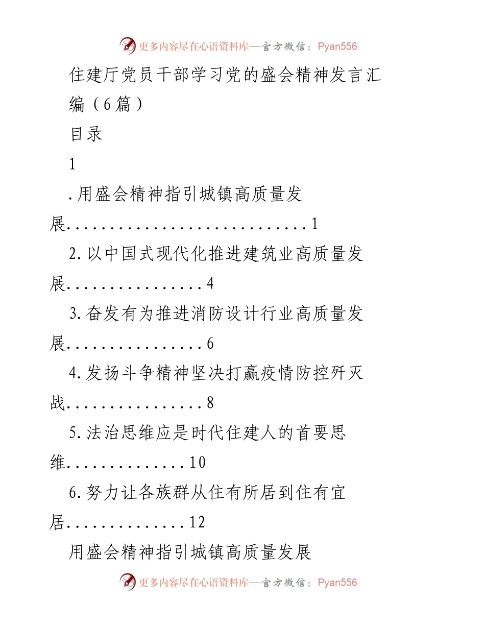 [发言] 住建厅党员干部学习党的盛会精神 - 用盛会精神引领住建高质量发展.docx_第1页