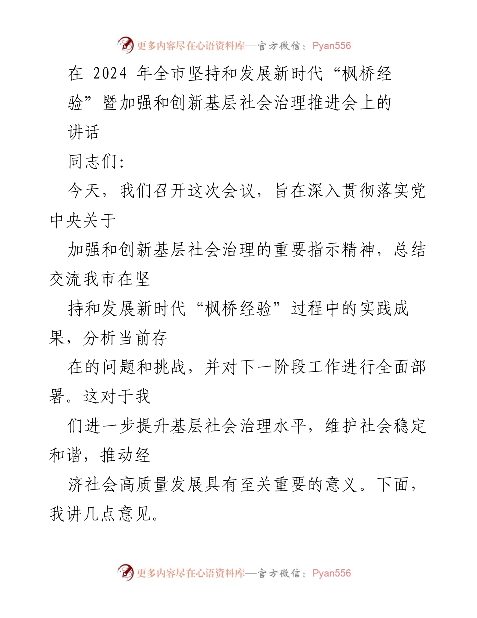 [发言] 会议 - 深入推进新时代“枫桥经验”与基层社会治理的重要性.docx_第1页