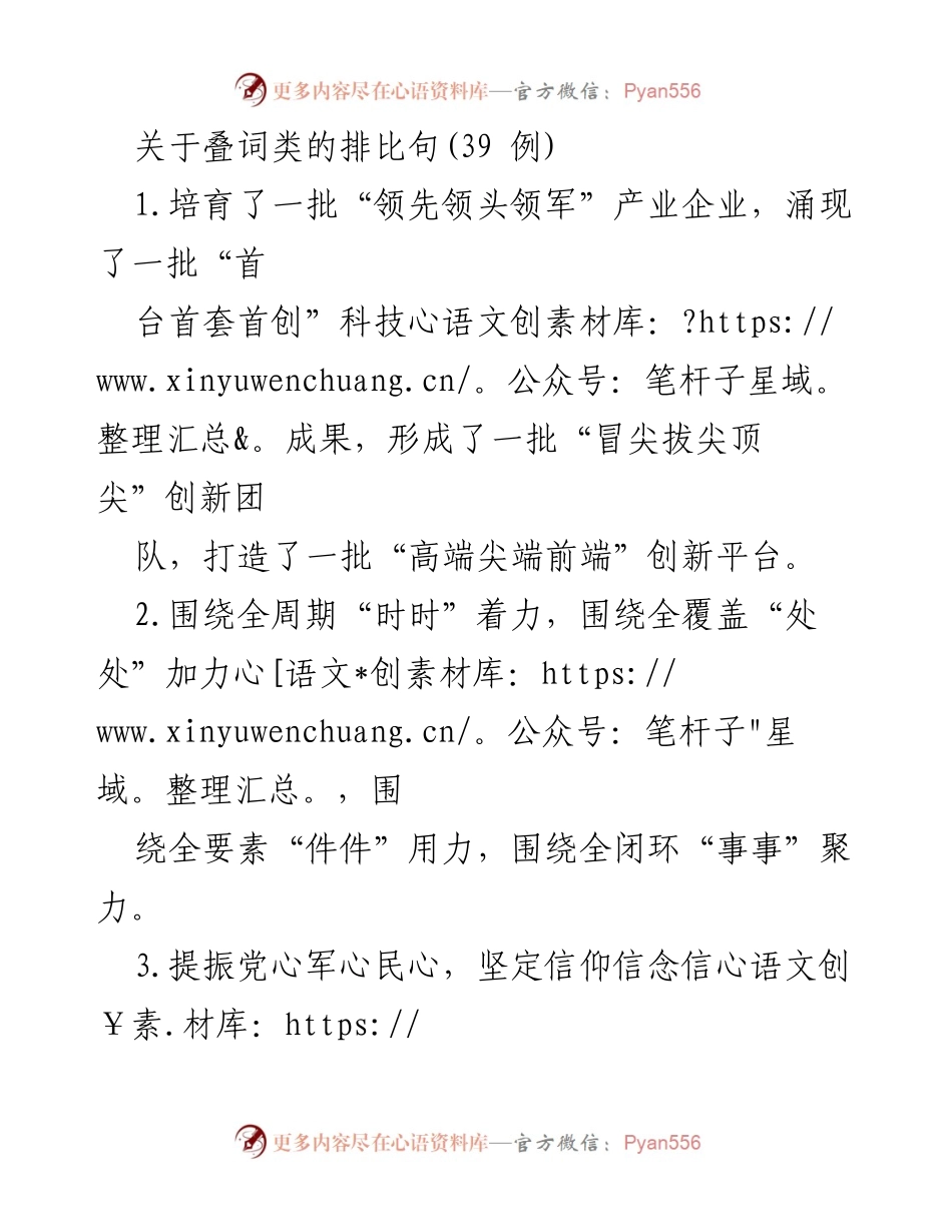 [发言] 会议 - 叠词类排比句的运用与效果分析.docx_第1页