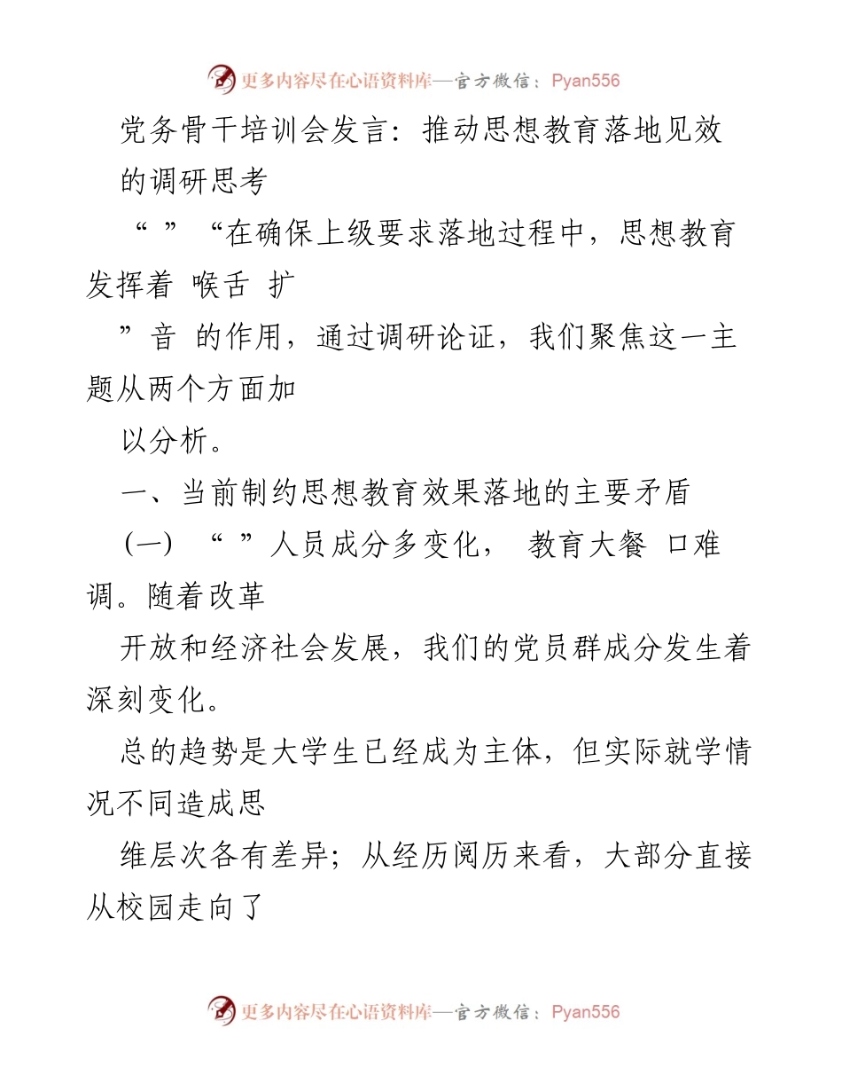 [发言] 党务骨干培训会 - 推动思想教育有效落地的调研思考.docx_第1页
