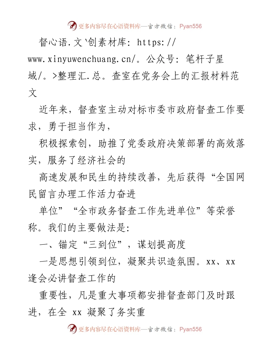 [发言] 党务会 - 督查室工作汇报与经验分享.docx_第1页