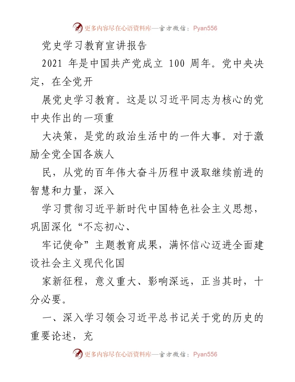 [发言] 党史学习教育宣讲 - 深入学习习近平总书记关于党史的重要论述.docx_第1页