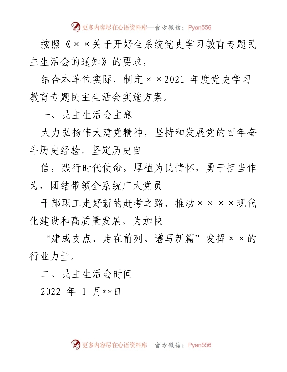 [发言] 党史学习教育专题民主生活会 - 开好全系统党史学习教育专题民主生活会实施方案.docx_第1页