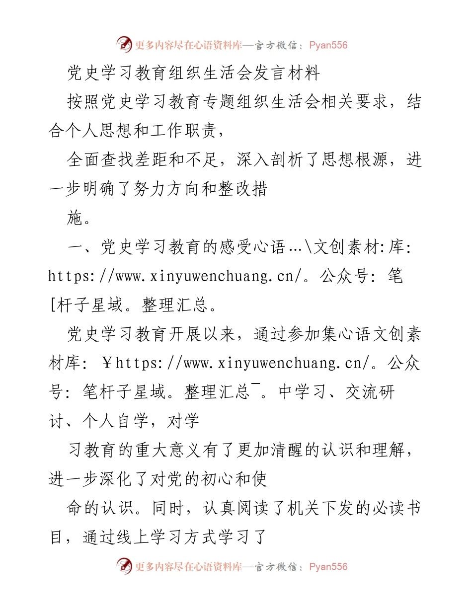 [发言] 党史学习教育组织生活会 - 深入剖析自我，明确整改方向.docx_第1页