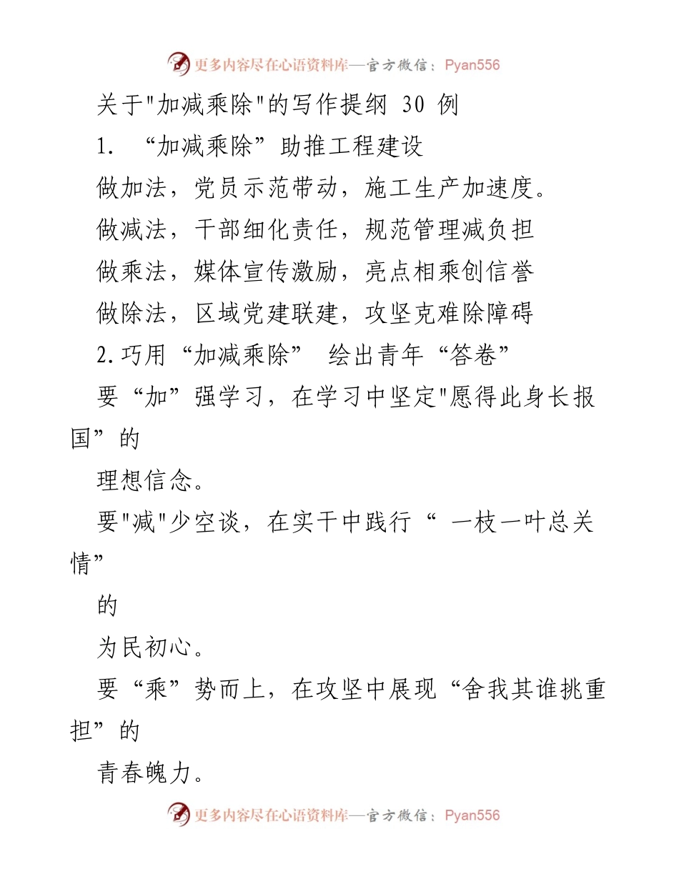 [发言] 会议讨论 - “加减乘除”助力各领域发展与管理.docx_第1页