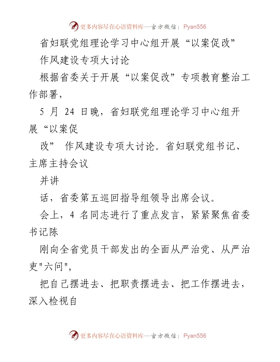 [发言] 会议 - 省妇联党组理论学习中心组开展“以案促改”作风建设专项大讨论.docx_第1页