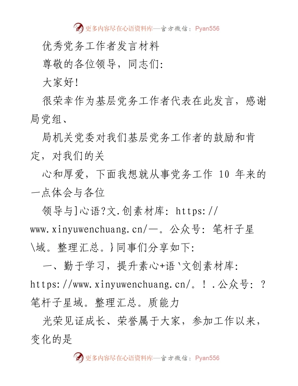 [发言] 党务工作者会议 - 党务工作者的成长与责任分享.docx_第1页