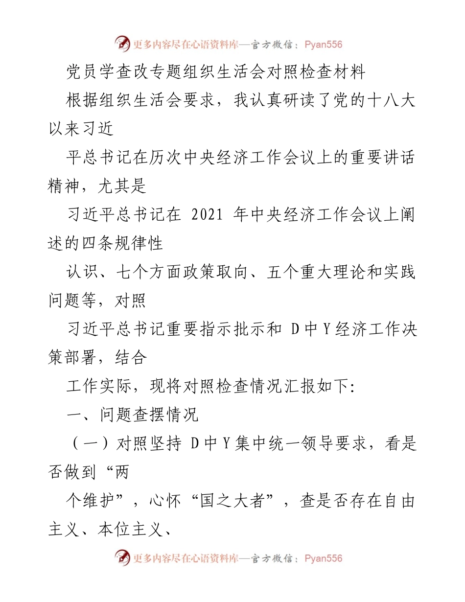 [发言] 党员组织生活会 - 党员对照检查材料汇报.docx_第1页